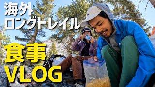 【海外ロングトレイル】食事を楽しむ工夫とおすすめ品をご紹介！/ジョン・ミューア・トレイル/John Muir Trail/海外登山