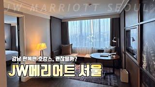 ‘JW 메리어트 서울’ 솔직리뷰 | 호캉스에 좋을까? | 5성급 호텔 호캉스 리뷰