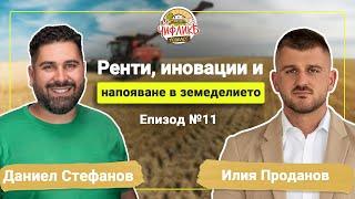 Чифлика Подкаст Епизод 11 - Илия Проданов (Земеделец и председател на НАЗ)