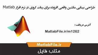 طراحی بینایی ماشین واقعی افزوده برای ربات کروی در نرم افزار Matlab