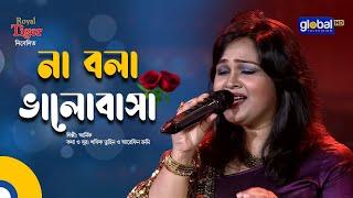 Na Bola Valobasha | না বলা ভালোবাসা | Arnik | Bangla Song | Global Music