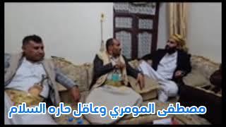 مصطفى المومري و عاقل حاره السلام صنعاء شملان اليمن #اكسبلور #الترند #مصطفى_المومري سميه العاضي