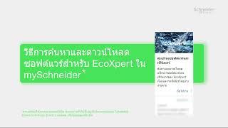 mySchneider สำหรับ EcoXpert ตอนที่ 2 SW & FW Center