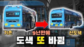 9년만에 또 도색이 바뀐다고? 내년부터 바뀌는 새로운 도색 버스 타봄!