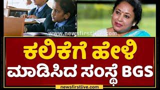 BGS School : ಕಲಿಕೆಗೆ ಹೇಳಿ ಮಾಡಿಸಿದ ಸಂಸ್ಥೆ BGS | Kumbalagodu | NewsFirst Kannada