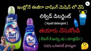 LIQUID DETERGENT MAKING || how to make liquid detergent for washing machine .