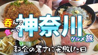 【神奈川グルメ旅】野毛地下「ぴおシティ」は魔境で最高‼しかし都会の暑さには田舎者じゃ太刀打ちできないと分からされた日…。