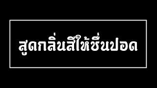 สูดกลิ่นสีให้ชื่นปอด " ป้ายพิธีไหว้ครู "