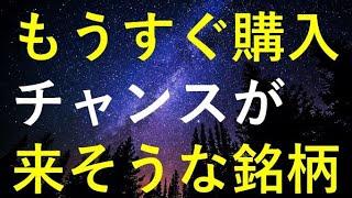 まもなく購入チャンスが来るかもしれない5つの高配当株