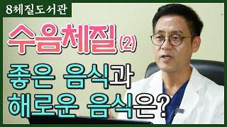 수음체질(2)  좋은 음식과 해로운 음식 - 김정범 원장의 8체질도서관' 27번째 이야기