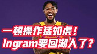 NBA——一頓操作猛如虎！Ingram要回湖人了？