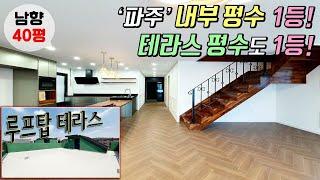 [파주복층루프탑테라스] 야당동 야당역 역세권 고급빌라 / 원하는대로 꾸며드리는 대형 루프탑 테라스 하우스!! 완전 고급스러운 인테리어도 기본! [이음주택0952]