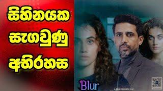 සිහිනයක සැගවුණු අභිරහක්|Blur| Sinhala |Movie | Review