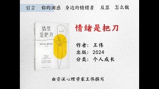 三分钟读书《情绪控制是把刀》，拆解情绪是如何影响我们的人生