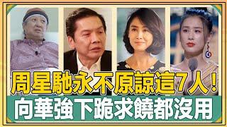 周星馳用3年時間原諒張雨綺，卻永遠不會原諒這7人，當年到底發生了什麼？成龍一語道破，難怪連向華強都主動下跪求饒!【娛人不閑】#周星馳#星爺#向華強