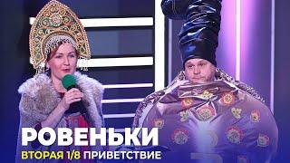 КВН Ровеньки - 2023 - Высшая лига Вторая 1/8 Приветствие