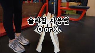 슬라힙 사용법 | 올바른 사용법과 주의사항 (시청하여 사용하시기 바랍니다.)