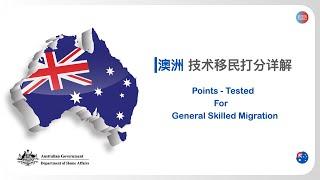  澳洲技术移民打分详解 | GSM Points - Tested