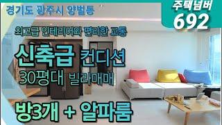 경기도 광주시 양벌동 30평대 빌라매매