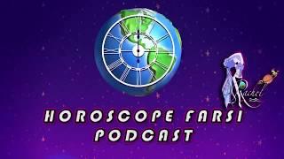 HoroscopeFarsi Podcast 3  هوروسکوپ فارسی پادکست