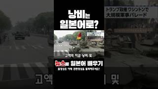 낭비는 일본어로? #일본뉴스번역