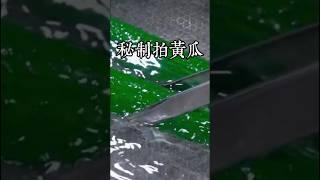 注意看，把黃瓜放入開水里煮一煮，這個拍黃瓜的做法你肯定沒有見過，而且更好吃！！ #在家做美食 #美食教程 #家庭菜 #家常菜 #美食