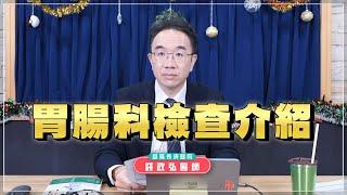 '24.12.24【名醫時間】錢政弘醫師：胃腸科檢查介紹