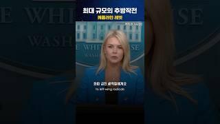 #40-2 백악관 브리핑_캐롤라인 레빗 #캐롤라인레빗  #영어듣기연습 #영어회화 #영어쉐도잉 #whitehousenews #이지리스닝 #shadowing #news