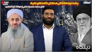 پشت پرده هتاکی مداحان خامنه ای علیه اهل سنت، مسجد مکی و مولانا عبد الحمید | دیدگاه | 06/01/2025