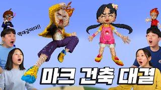 역대급 퀄리티 ㄷㄷㄷ 버섯도리 캐릭터 집짓기... 마크 건축 대결!