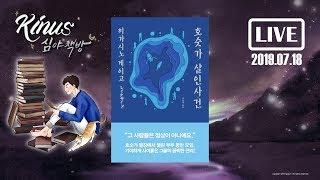 [KINUS X RHK출판사] 호숫가 살인사건┃히가시노 게이고┃책 읽어주는 남자┃심야책방┃Korean Reading Book ASMR