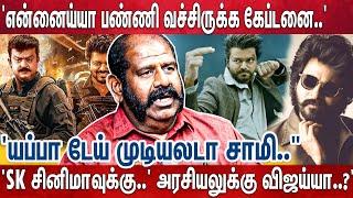 குட்டி விஜய் வேற..சிரிச்சுட்டேன் பாத்துட்டு.. கொஞ்சமாச்சும் நியாயம் வேணாமா?' Meesai Rajendran | Goat