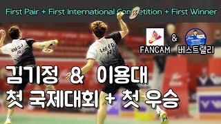 [남자복식 배드민턴 베스트랠리] Badminton 스페인 마스터즈｜이용대 & 김기정 첫 국제대회 + 첫 우승 경기