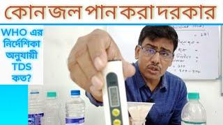 TDS of normal drinking water কোন TDS এর জল পান করা  উচিত ???  WHO  এর নির্দেশিকা।।