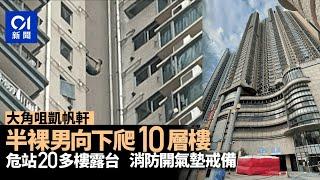 大角咀凱帆軒半裸男爬10層樓危站露台掟電話　談判專家勸服返單位｜01新聞｜突發｜大角咀｜半裸｜消防｜救生氣墊