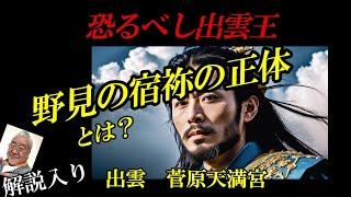 出雲菅原天満宮と野見宿禰の墳墓から【出雲口伝】を辿ると興味深い因縁が