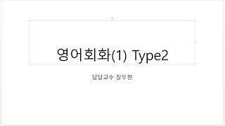 2020 1 영어회화1 type2 장두현 1주차