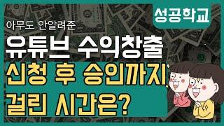 유튜브 수익창출 신청 후 승인까지 얼마나 걸릴까?