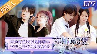 《女儿们的恋爱4》第7期 完整版：周扬青相亲邂逅陈瑞丰？李莎带老樊见家长 Meeting Mr.Right S4 EP7丨MangoTV