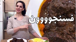 این خورشت فسنجون واسه شب یلدا می‌ترکونه  / غذای شب یلدا