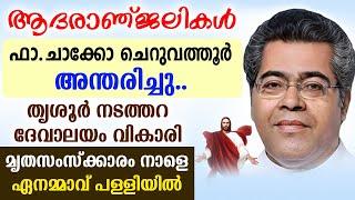 ആദരാഞ്ജലികള്‍..ഫാ ചാക്കോ ചെറുവത്തൂര്‍ അന്തരിച്ചു..തൃശൂര്‍ നടത്തറ ദേവാലയം വികാരി..