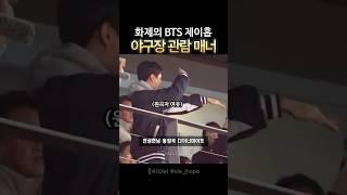 야구팬들 좋아할 시구자의 관람 매너 #제이홉 #BTS