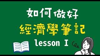 7分鐘學會經濟學如何做筆記_經濟學入門