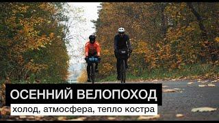 Осенний ВЕЛОПОХОД | Ночевка в палатке, картинки, два спальника