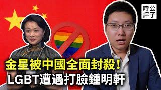 著名演員金星：中國舞台把我封殺了！鍾明軒無腦誇中國不顧LGBT境遇，著名變性人講述被禁全過程！