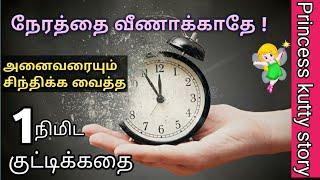 நேரத்தை வீணாக்காதே 1நிமிட குட்டிக்கதை | Motivational story in tamil |1min storyPrincess kutty story