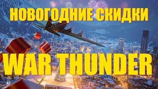 СОВЕТУЮ ЛУЧШЕЕ! - СКИДКИ НА НОВЫЙ ГОД В WAR THUNDER!