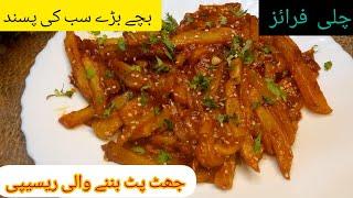 جھٹ پٹ بننے والی ریسیپی|Crispy Chilli Fries Recipe|Cookwithnims