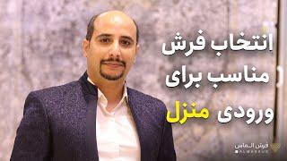 انتخاب فرش مناسب برای ورودی منزل