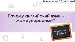 Почему английский язык – международный? [17]